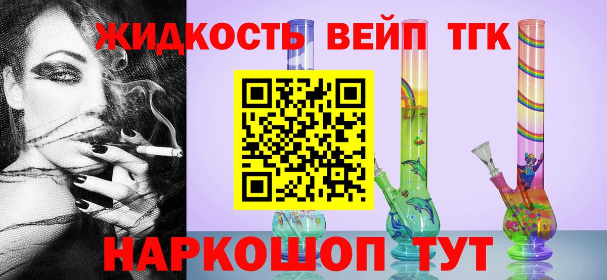 ТГК жижа  Вход с VPN  Москва 